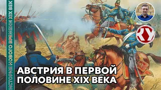 История Нового времени. XIX век. #15. Австрия в первой половине XIX века