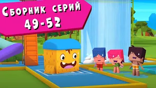 ЙОКО | Сборник серий 49 - 52 | Мультфильмы для детей