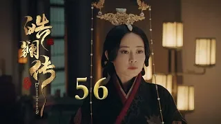 皓镧传 56 | Legend of Hao Lan 56（吴谨言、茅子俊、聂远、宁静等主演）