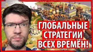 ЛУЧШИЕ ГЛОБАЛЬНЫЕ СТРАТЕГИИ ВСЕХ ВРЕМЁН: голосование