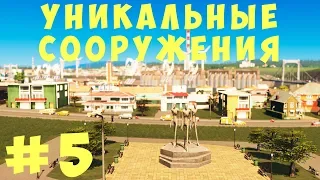 🏡 Cities Skylines: Уникальные сооружения #5 [2019]