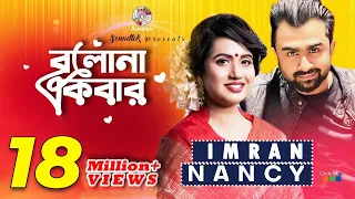 Bolona Ekbar | Imran & Nancy | বলনা একবার | ইমরান ও ন্যান্সি | Pradip Saha | Soundtek