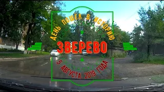 ЗВЕРЕВО - ДЕНЬ пошёл в ИСТОРИЮ.../ РОСТОВСКАЯ обл./5 августа 2019 года