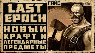 Гайд Last Epoch ➤ Новый Крафт и Легендарные Предметы ➤ Билд 0.8.4 ➤ Ласт Ипок Легендарки