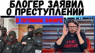 БЛОГЕР ЗАЯВИЛ О ПРЕСТУПЛЕНИИ  В ПРЯМОМ ЭФИРЕ || Подробности