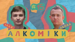 Алкоміки #15 - Олексій Гончаренко - Ілля Шеремет #алкоміки