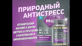 Органический магний Сибирское здоровье/Siberian Wellness