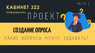 Проект. Умный опрос. Это как?