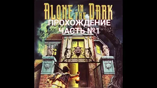 alone in the dark (1992) прохождение (часть 1) Русская версия.