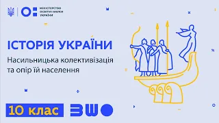 10 клас. Історія України. Насильницька колективізація та опір їй населення