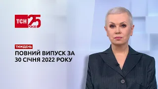 Новини України та світу | Випуск ТСН.Тиждень за 30 січня 2022 року