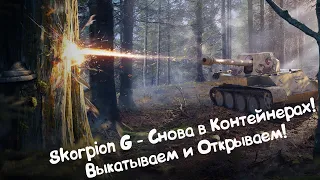 Skorpion G - Всеми Желанный и Снова в Контейнерах, НО за Золото! Wot Blitz.