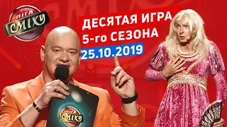 Лига Смеха, десятая игра 5-го сезона | Полный выпуск 25.10.2019