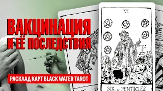 ВАКЦИНАЦИЯ и её последствия. Вакцина от клещевого энцефалита, что нужно знать? ТАРО РАСКЛАД.