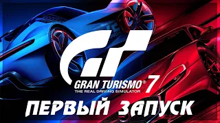 GRAN TURISMO 7 ● ПЕРВЫЙ ЗАПУСК НОВОЙ ЧАСТИ ЛЕГЕНДАРНЫХ ГОНОК