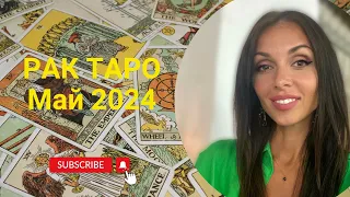 РАК МАЙ 2024: ОБЩИЙ ТАРО ПРОГНОЗ