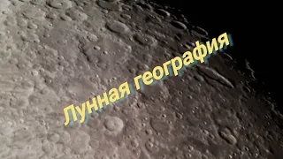 #8 Лунная география в телескоп!