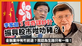 李家超三條奇謀妙計振興股市咁叻豬？波叔獻計被中金一巴摑！投行裁員三份一減薪25%！金融業仲有冇前途？我認為生路只有一條！〈蕭若元： 蕭氏新氏台〉2024-05-08