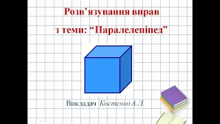 Розв'язування задач з теми "Паралелепіпед"