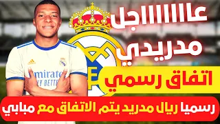 🚨 عاجل I  رسميا ريال مدريد يعلن اتمام صفقة كيليان مبابي وفرحة كبيرة في مدريد وتحرك جديد من بيريز 💥💥💥