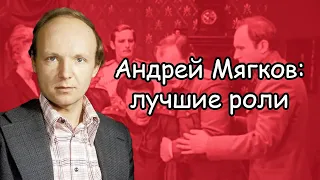 Вспоминая Андрея Мягкова: 3 роли, помимо Жени Лукашина