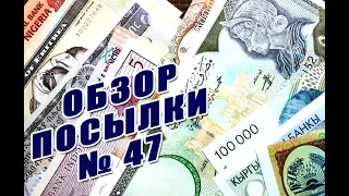 #распаковка и #обзор посылки с банкнотами №47 #review and #unboxing of parcel with banknotes #47