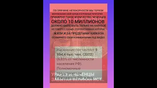 10 МИЛЛИОНОВ ЧЕЧЕНЦЕВ МОГЛО БЫТЬ ТОЛЬКО НА КАВКАЗЕ И МЫ ДОКАЖЕМ ВАМ ЭТО В ЭТОМ ВИДЕО