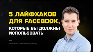 5 лайфхаков для Facebook, которые вы должны использовать