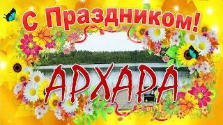 Архара, с Днем рождения!