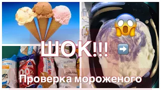 🍦ПРОВЕРКА МОРОЖЕНОГО НА НАТУРАЛЬНОСТЬ🍦 ИЗ АТБ🛒