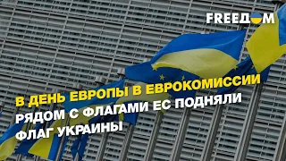 Президент ЕС Урсула фон дер Ляйен прибыла в Киев, новые санкции, День Европы | ПОДОЛЯК - FREEДОМ