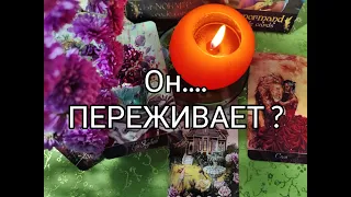 💘 Какие МЫСЛИ и ЧУВСТВА к Вам 🌹 не дают ЕМУ ПОКОЯ 🔥!? Гадание онлайн, таро, tarot