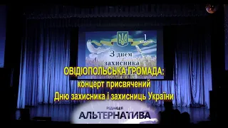 ОВІДІОПОЛЬСЬКА ГРОМАДА: КОНЦЕРТ ПРИСВЯЧЕНИЙ ДНЮ ЗАХИСНИКА І ЗАХИСНИЦЬ УКРАЇНИ