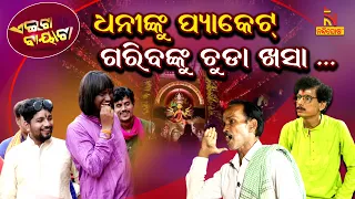 Odia Comedy On Forcible Collection Of Puja 'Chanda' From People | Dussehra | PapuPomPom| AeitaBayata