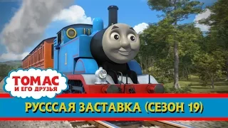 Томас и его друзья : Русская заставка (19 сезон)/Thomas & Friends Season 19 Russian Intro