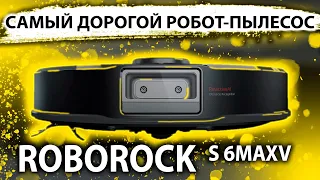 Roborock S6 MAXv САМЫЙ ДОРОГОЙ РОБОТ-ПЫЛЕСОС ОТ Xiaomi!