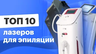 Лучшие лазеры для эпиляции 2023 года - рейтинг ТОП 10 аппаратов