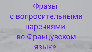 Фразы с вопросительными наречиями во французском языке.