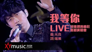 光良 Michael《我等你》回憶裡的瘋狂巡迴演唱會 LIVE 2016 Live Version 官方 Official 完整版 MV