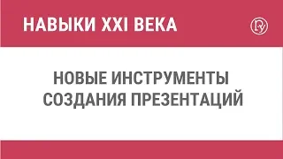 Новые инструменты создания презентаций