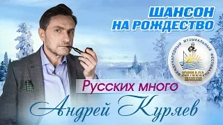 Андрей Куряев - Русских много (Шансон под Рождество 2017)