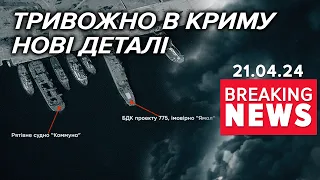 💥ГУЧНО у СЕВАСТОПОЛІ від ранку! Уразили ДВА СУДНА ворога? | Час новин 15:00. 21.04.24