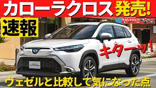 【速報!】カローラクロス発売！～実車見ずに契約した私が印象に残った点～|TOYOTA COROLLA CROSS