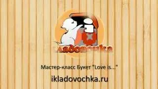 Мастер-класс букет "Love is" своими руками