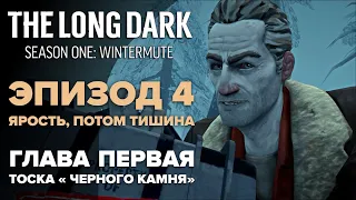 Прохождение The Long Dark: Зимнее безмолвие 🐺 Глава 1: Тоска «Черного камня» [Fury, Then Silence]