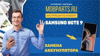 КАК ЗАМЕНИТЬ АККУМУЛЯТОР SAMSUNG NOTE 9/SAMSUNG NOTE 9 ИНСТРУКЦИЯ ПО ЗАМЕНЕ АККУМУЛЯТОРА