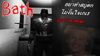 Bath |Horror Game| - ใ จ เ ก เ ร โผล่มาเมื่อทำสบู่ตก!?