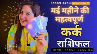 कर्क राशी मई 2024 | बड़ी भविष्यवाणी | KARK Rashi MAY 2024 | CANCER | THE DIVINE TAROT