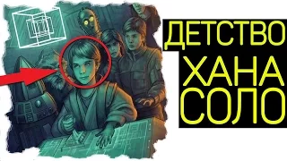 ♛Кем был Хан Соло в ДЕТСТВЕ. Знаменитый учёный бандит! Внук короля! ПроЗВ#48.