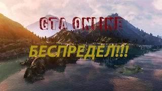 GTA 5 Online PC - Беспредел!